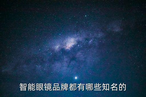 智能眼鏡品牌都有哪些知名的