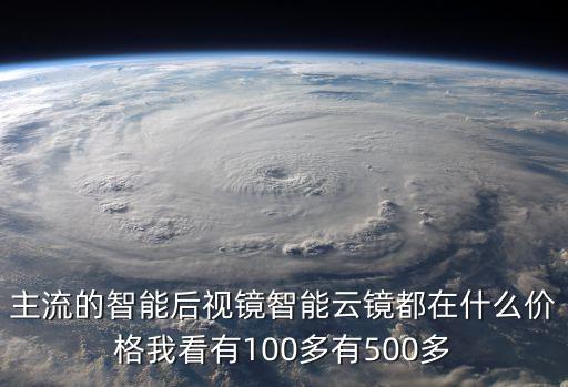 主流的智能后視鏡智能云鏡都在什么價格我看有100多有500多