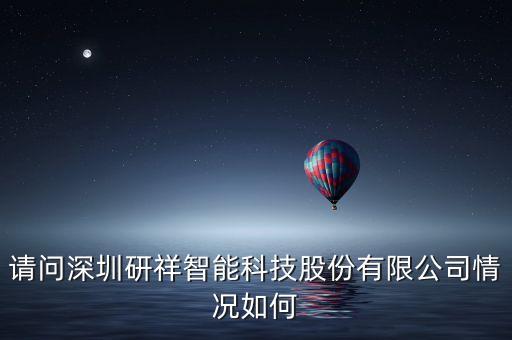 瑞欣智能科技怎么樣，請問深圳研祥智能科技股份有限公司情況如何