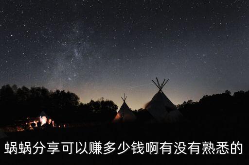 蝸蝸智能科技怎么賺錢，蝸蝸分享可以賺多少錢啊有沒有熟悉的