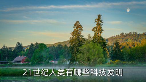 21世紀(jì)人類有哪些科技發(fā)明