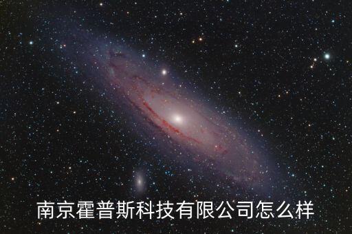 南京霍普斯科技有限公司怎么樣