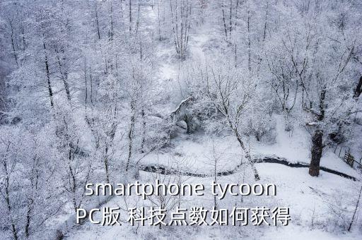 smartphone tycoon PC版 科技點(diǎn)數(shù)如何獲得
