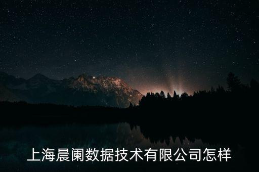 上海晨闌數(shù)據(jù)技術(shù)有限公司怎樣