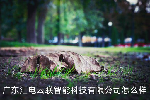 匯連智能科技怎么樣，匯邦智能裝備有限公司怎么樣是做哪一塊的
