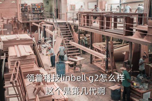 領(lǐng)普科技linbell g2怎么樣這個是第幾代啊