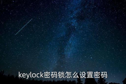 keylock密碼鎖怎么設(shè)置密碼