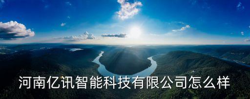 諸暨億好智能科技怎么樣，優(yōu)創(chuàng)濟南數(shù)據(jù)技術有限公司怎么樣