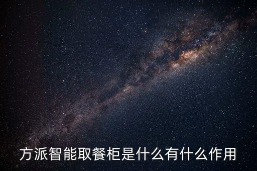 智能取餐柜科技圖案是什么，方派智能取餐柜是什么有什么作用