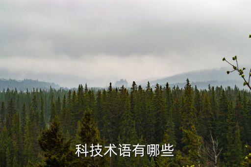 科技術(shù)語(yǔ)有哪些