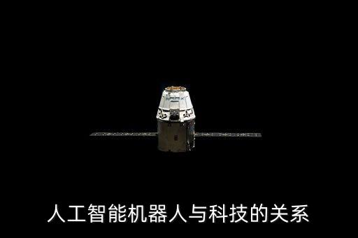 人工智能和科技有什么關(guān)系，人工智能與科技的關(guān)系該怎么理解