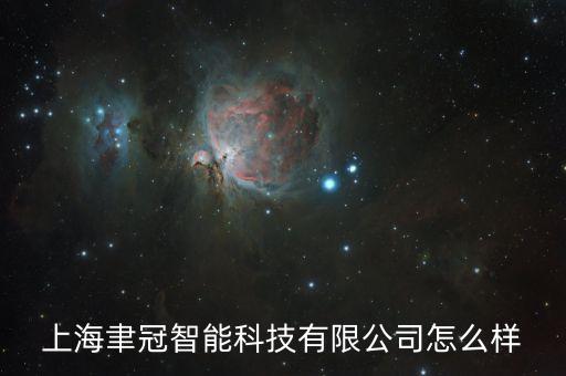 冠月智能科技怎么樣啊，冠科科技節(jié)能科技照亮未來那么神