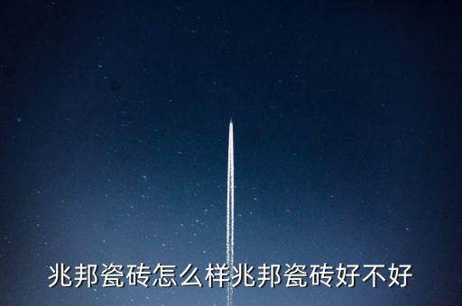 兆邦瓷磚怎么樣兆邦瓷磚好不好