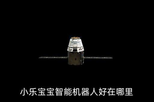 小樂寶寶智能機(jī)器人好在哪里