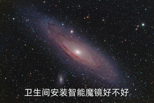 衛(wèi)生間安裝智能魔鏡好不好