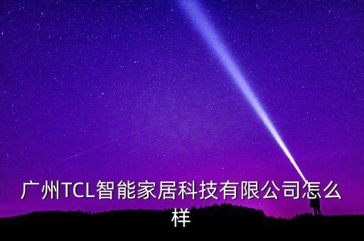廣州TCL智能家居科技有限公司怎么樣