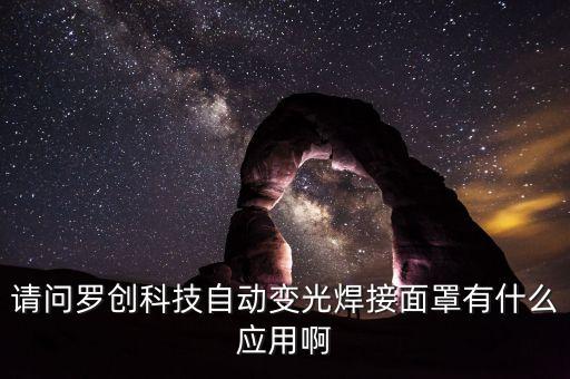 智能科技光子面罩怎么用，請問羅創(chuàng)科技自動變光焊接面罩有什么應(yīng)用啊