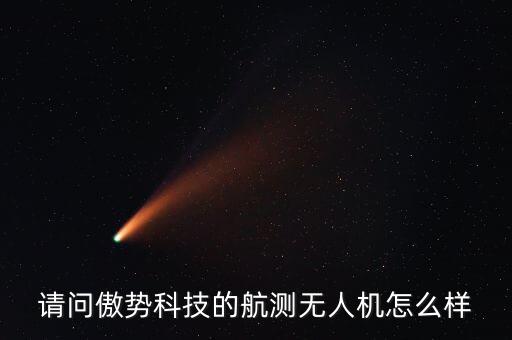傲圖智能科技公司怎么樣，成都皓圖智能科技有限責(zé)任公司有誰在這里 咋樣呢