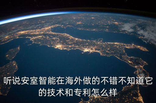 安雅思智能科技怎么樣，有誰知道安得智聯(lián)技術(shù)實力怎么樣