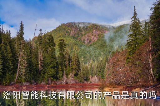洛陽納峰智能科技怎么樣，洛陽智能科技有限公司的產(chǎn)品是真的嗎