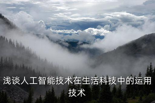 智能科技應(yīng)用為什么，智能科學(xué)是如何創(chuàng)造未來的應(yīng)用經(jīng)濟(jì)生活來答題
