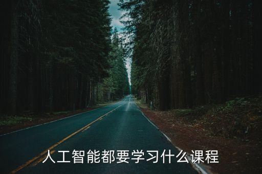人工智能都要學習什么課程