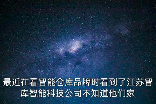 江蘇輔助智能科技是什么，有人了解過(guò)江蘇智庫(kù)智能科技公司推出的物流機(jī)器人嗎效果如何