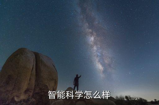 智能科學(xué)怎么樣