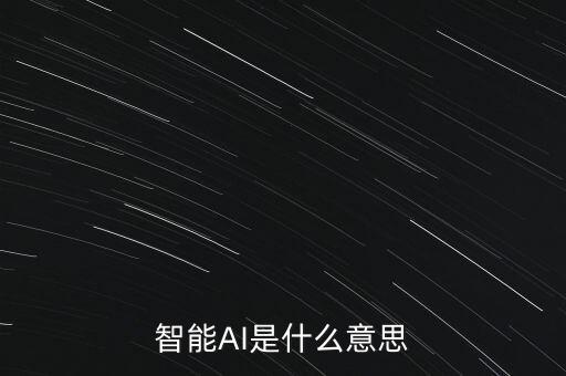ai智能科技是什么意思，智能AI是什么意思
