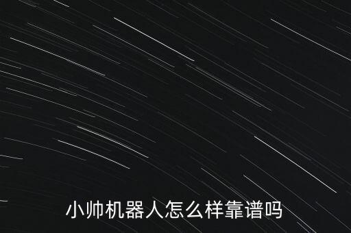 小帥機器人怎么樣靠譜嗎
