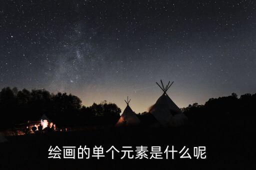 繪畫的單個(gè)元素是什么呢