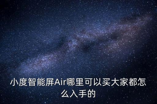 小度智能屏Air哪里可以買大家都怎么入手的