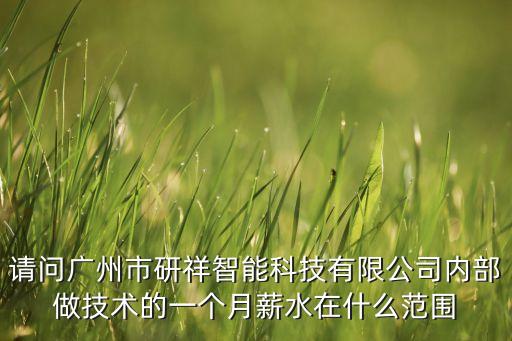 祥灃智能科技有多少員工，技術(shù)人數(shù)是工人的25工人有多少人