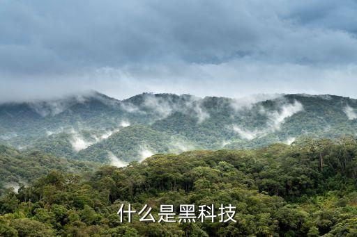 什么是黑科技