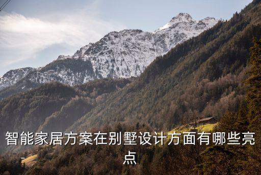 智能家居方案在別墅設(shè)計(jì)方面有哪些亮點(diǎn)