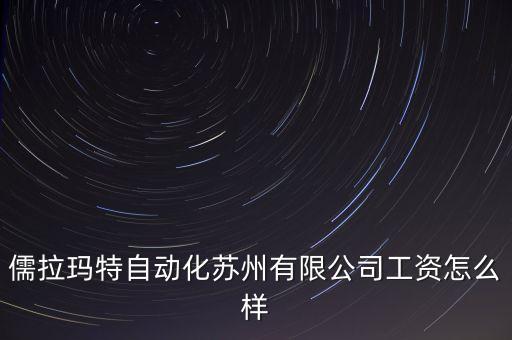 儒拉瑪特自動(dòng)化蘇州有限公司工資怎么樣