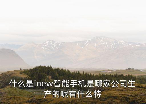 佳美智能科技的作品有哪些，什么是inew智能手機是哪家公司生產(chǎn)的呢有什么特