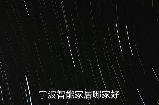 寧波智能家居哪家好