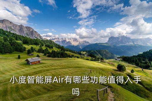 小度智能屏的黑科技是什么，小度智能屏Air可以控制智能家電嗎容易操作嗎