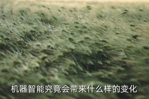 機(jī)器智能究竟會(huì)帶來(lái)什么樣的變化