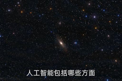 人工智能要有哪些科技，人工智能包括哪些方面