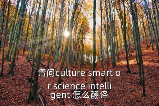 智能科技英文怎么翻譯，智能科技的英文是什么