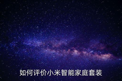 如何評(píng)價(jià)小米智能家庭套裝