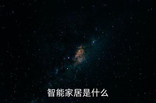 智能家居是什么