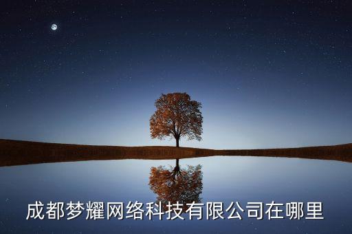 成都夢耀網絡科技有限公司在哪里