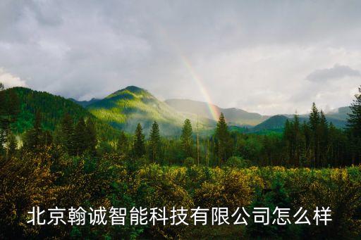 北京翰誠智能科技有限公司怎么樣