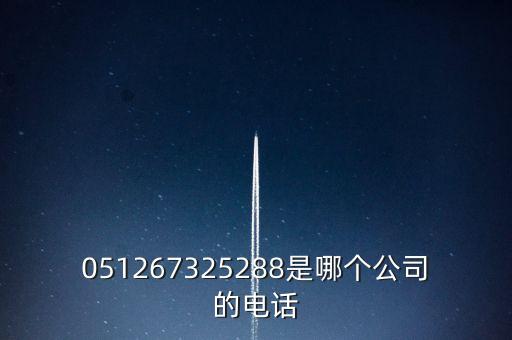 051267325288是哪個公司的電話