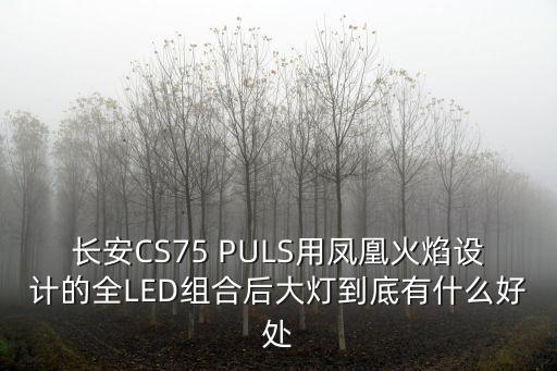 組合大燈的智能科技有什么，感應(yīng)大燈都有什么功能