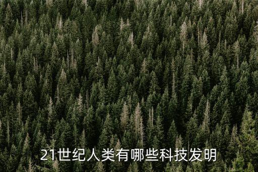 21世紀人類有哪些科技發(fā)明