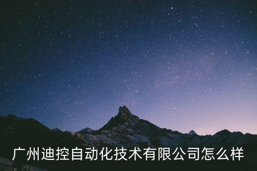 廣州迪控自動(dòng)化技術(shù)有限公司怎么樣